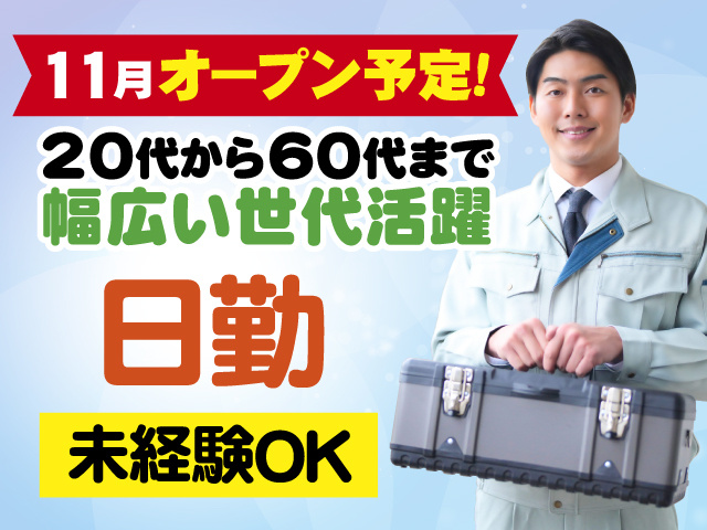 11月オープン予定　20代から60代まで幅広い世代活躍　日勤　未経験OK