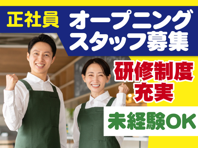 正社員　オープニングスタッフ募集　研修制度充実　未経験OK