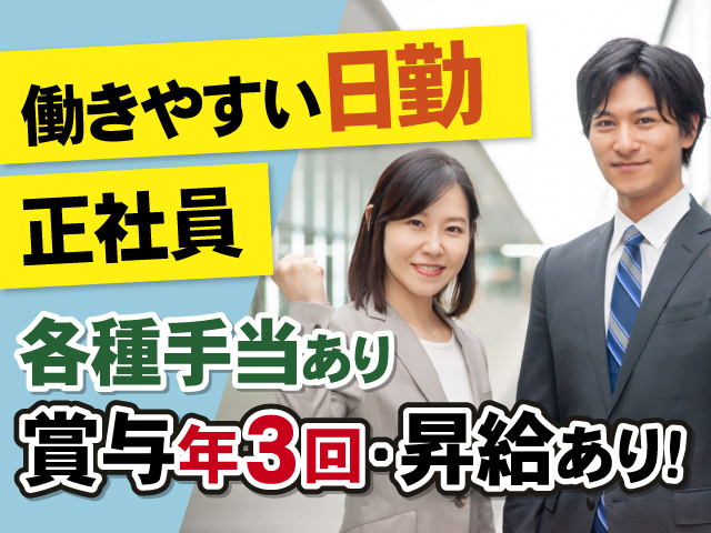 働きやすい日勤　正社員　各種手当あり　賞与年3回・昇給あり