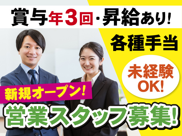 賞与年3回・昇給あり　各種手当　新規オープン　営業スタッフ募集　未経験OK