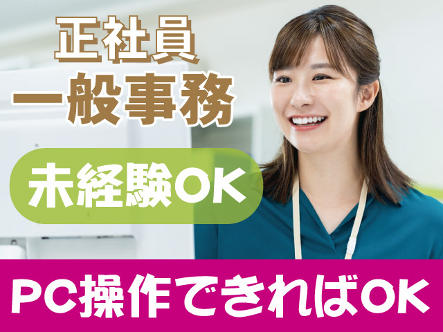一般事務スタッフ/正社員