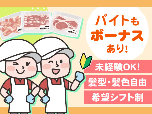 希望シフト制髪型・髪色自由未経験OK!バイトも ボーナス あり!