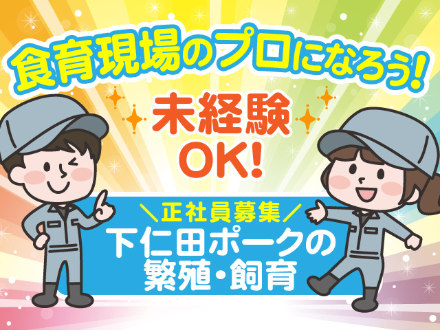 食育現場のプロになろう！未経験OKの正社員募集！下仁田ポークの繁殖・飼育
