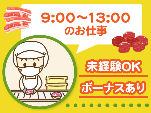未経験OK ・9:00～13:00のお仕事 ・ボーナスあり