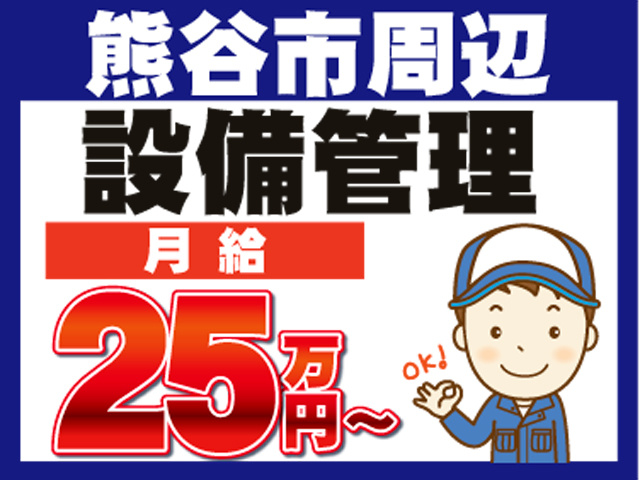 巡回設備管理員の募集内容(埼玉県熊谷市)巡回設備管理員の募集内容(埼玉県熊谷市) 株式会社サンワックスの採用・求人情報