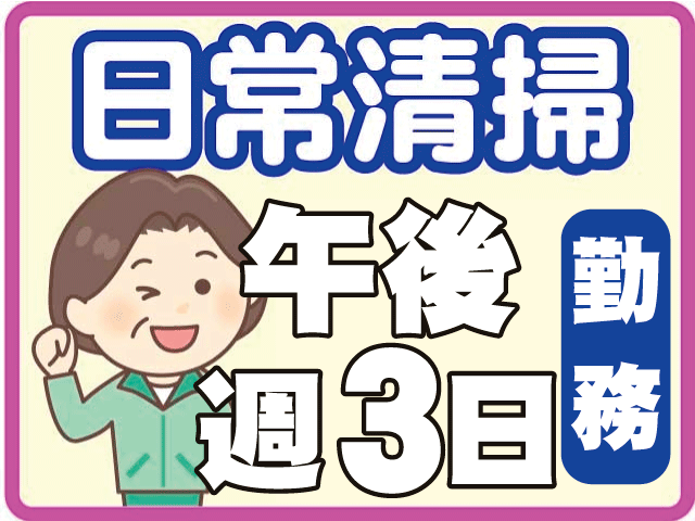 午後 週3日勤務