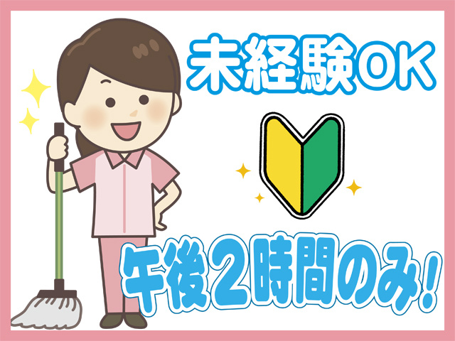 未経験OK、午後２時間のみ