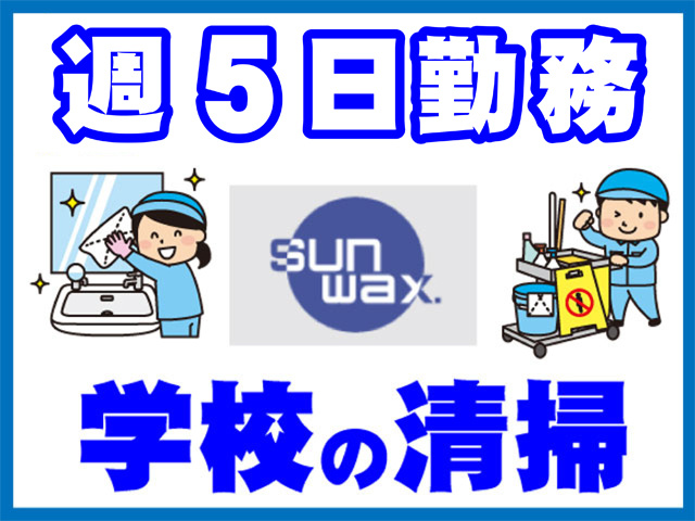 掃除スタッフのイラスト、週5日勤務、学校の清掃