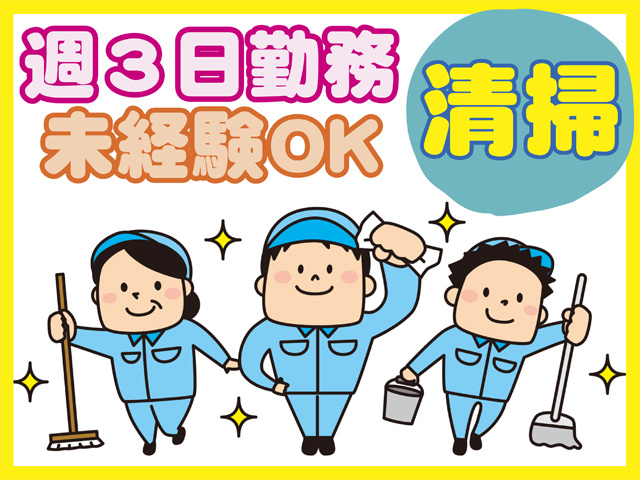 清掃、週３日勤務、未経験OK