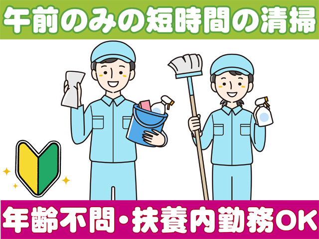 午前のみの短時間の掃除、年齢不問・扶養内勤務OK