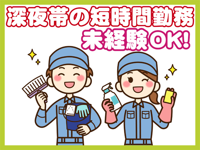 深夜帯の短時間勤務、未経験OK