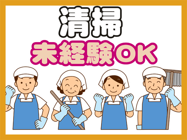 清掃、未経験OK