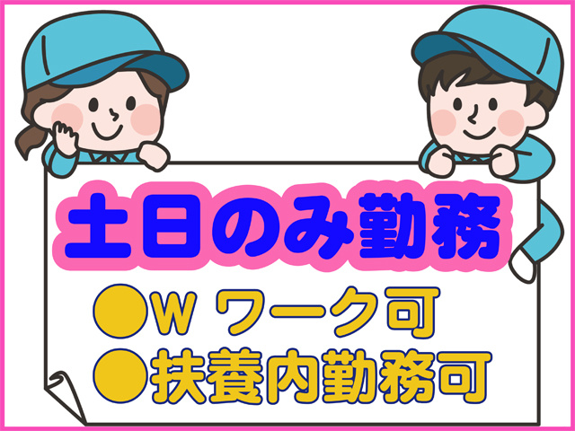 土日のみ勤務、Wワーク可、扶養内勤務可