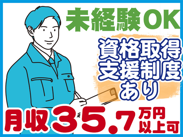 未経験OK、資格取得支援あり、月収３５．７万円以上可