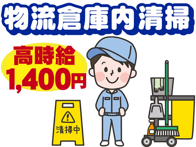 物流倉庫内清掃、高時給１４００円