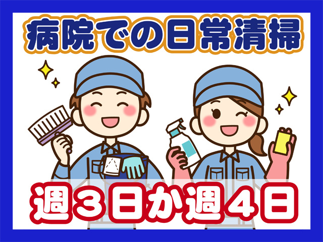 病院での日常清掃、週３日か週４日