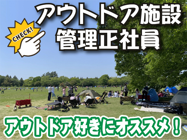 アウトドア施設管理正社員、アウトドア好きにオススメ！
