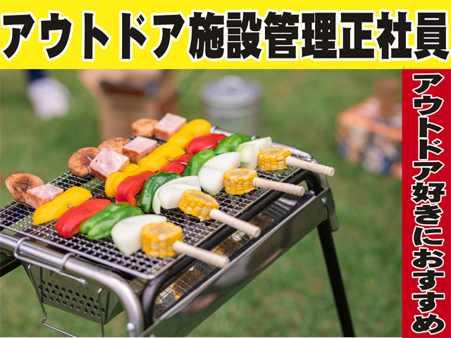 アウトドア施設管理正社員、アウトドア好きにオススメ！