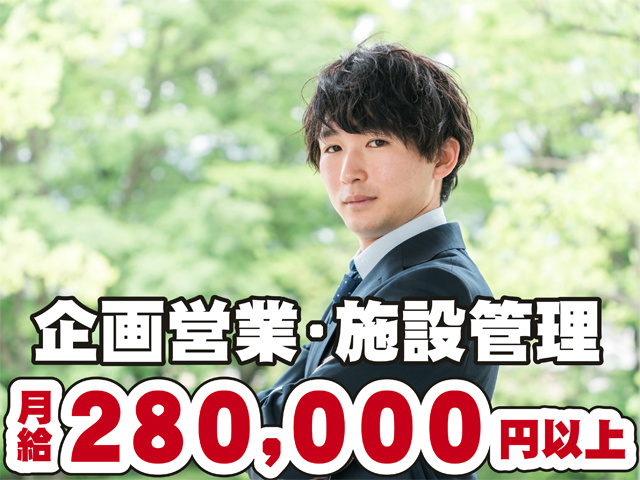企画営業・施設管理、月給２８万円以上