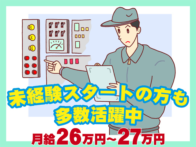 未経験スタートの方も多数活躍中、月給２６万円から２７万円