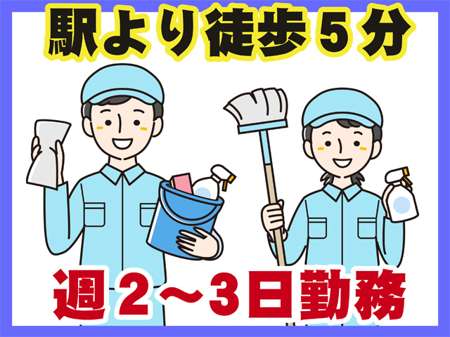 駅より徒歩５分、週２から３日勤務