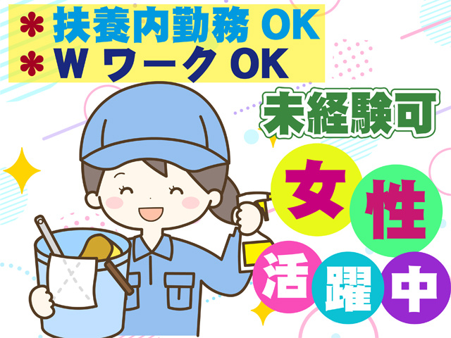 扶養内勤務OK、WワークOK、未経験可、女性活躍中