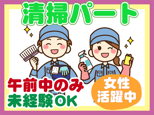 清掃パート、午前中のみ、未経験OK、女性活躍中