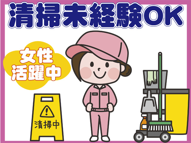 清掃未経験OK、女性活躍中