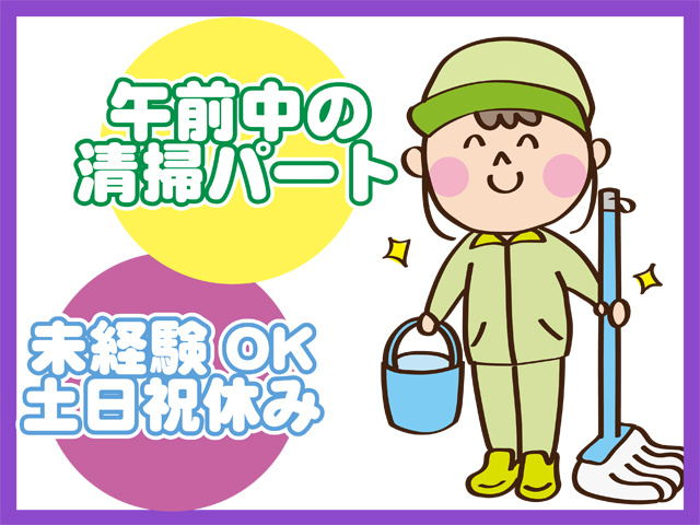 午前中の清掃パート、未経験OK、土日祝休み