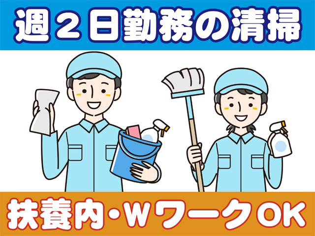 週２日勤務の清掃、扶養内・WワークOK
