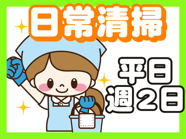 日常清掃、平日週２日