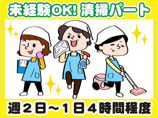 未経験OK、清掃パート、週２日から、１日４時間程度
