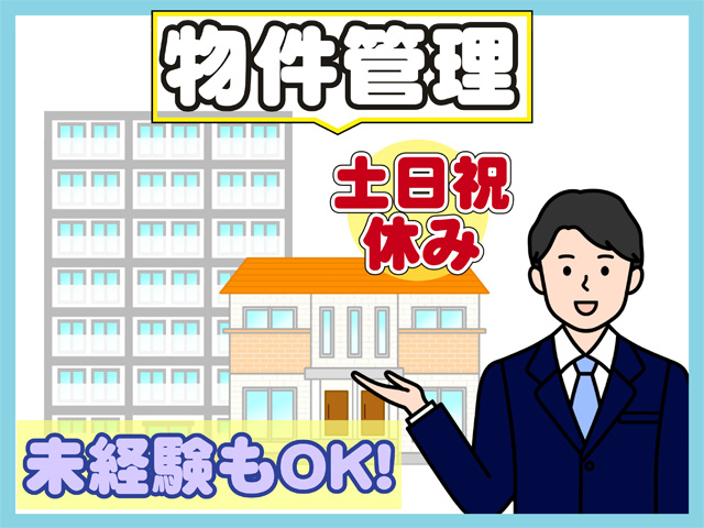 物件管理、土日祝休み、未経験もOK