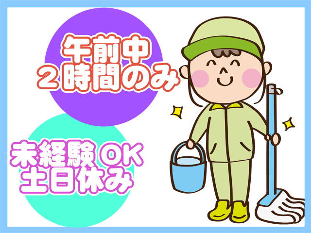 午前中２時間のみ、未経験OK、土日休み