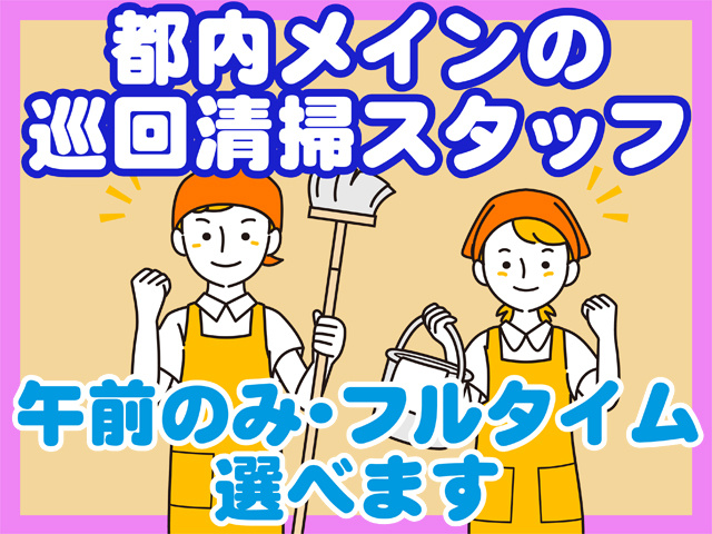 都内メインの巡回清掃スタッフ、午前のみ・フルタイム選べます