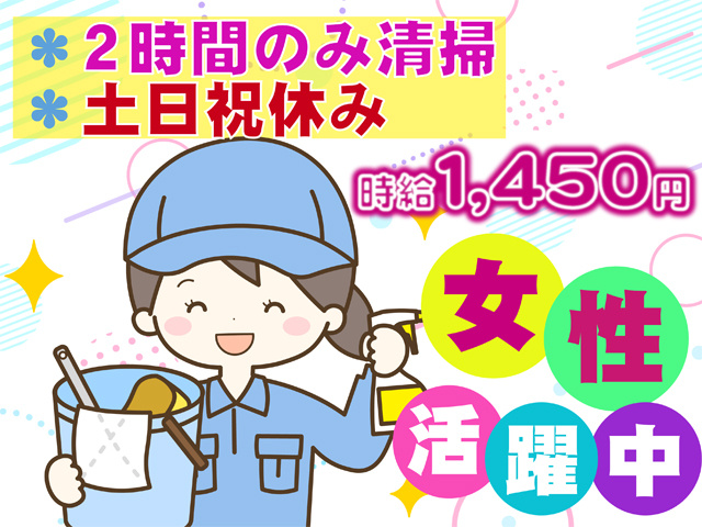 ２時間のみ清掃、土日祝休み、時給１４５０円、女性活躍中