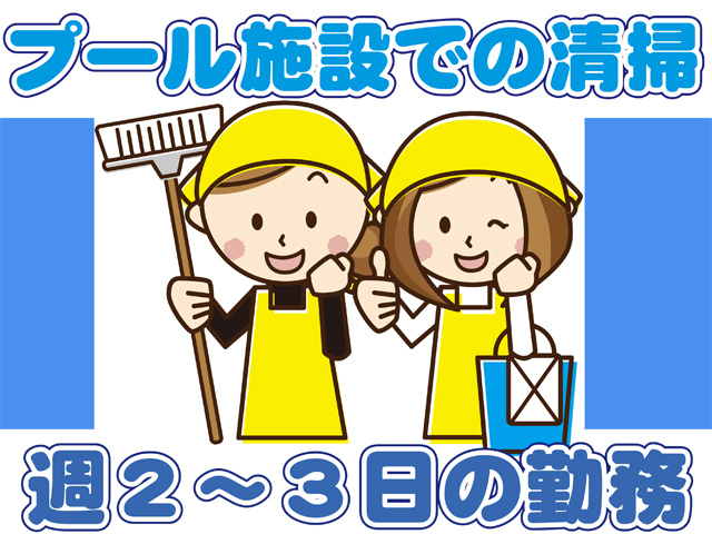 プール施設での清掃、週２から３日の勤務