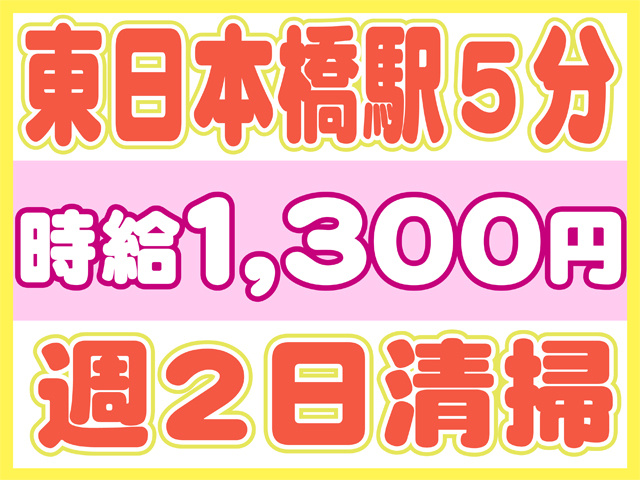 東日本橋５分、時給１３００円、週２日清掃