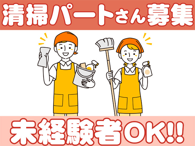 清掃パートさん募集、未経験者OK