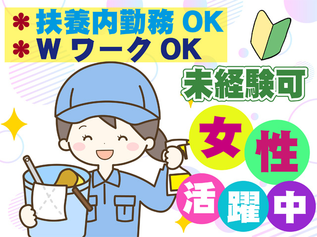 扶養内勤務OK、WワークOK、未経験可、女性活躍中