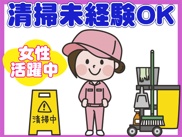 清掃未経験OK、女性活躍中