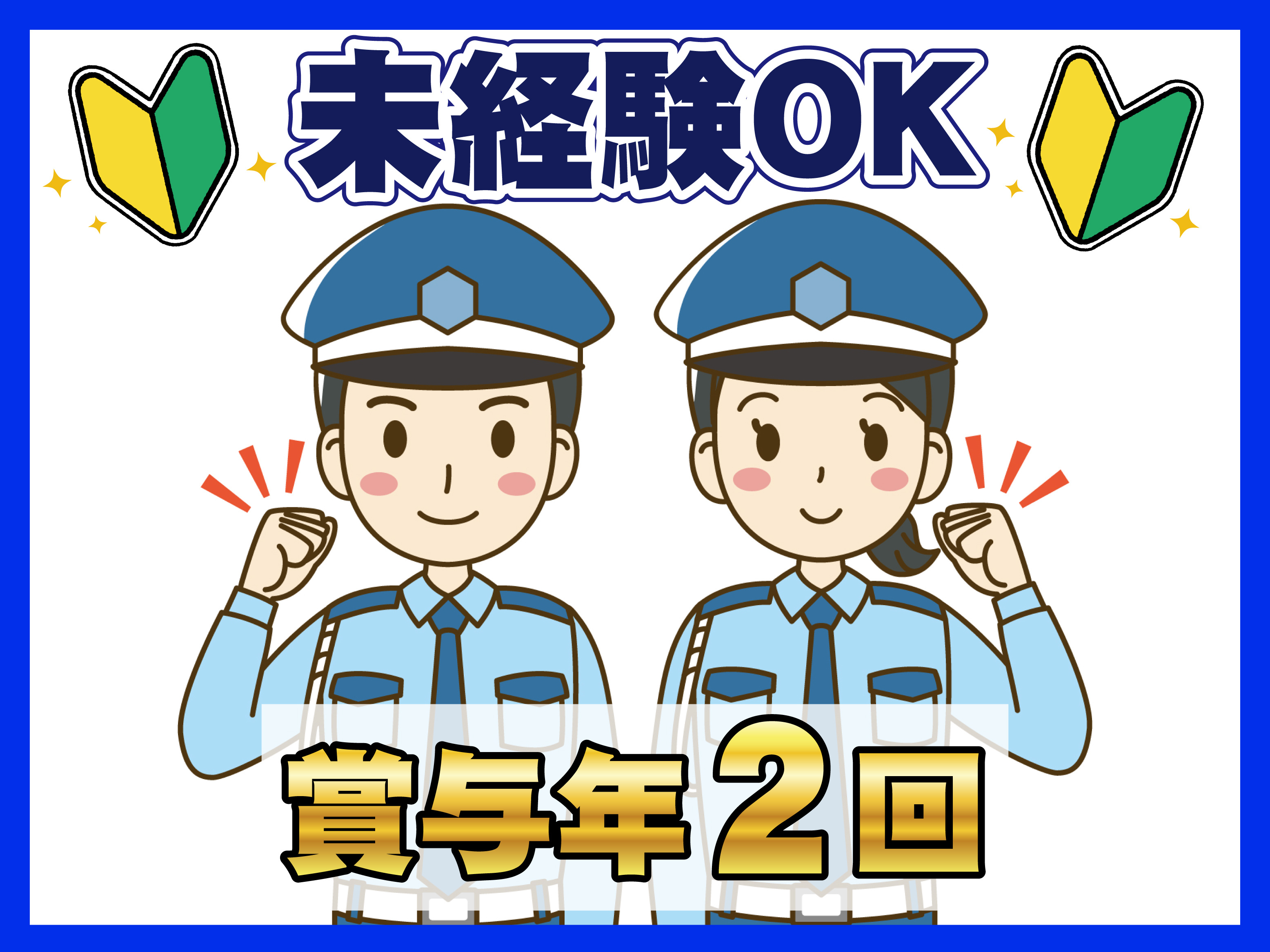 未経験OK、賞与年２回