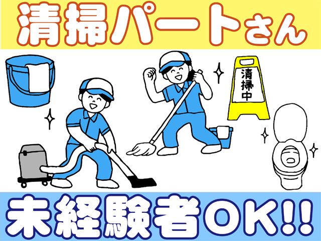 清掃パートさん、未経験OK