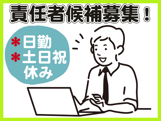 責任者候補募集、日勤、土日祝休み