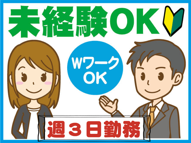 未経験OK、WワークOK、週３日勤務