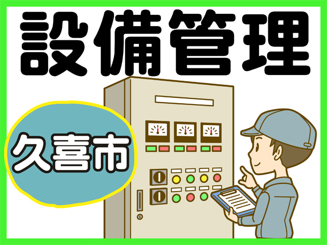 設備管理、久喜市