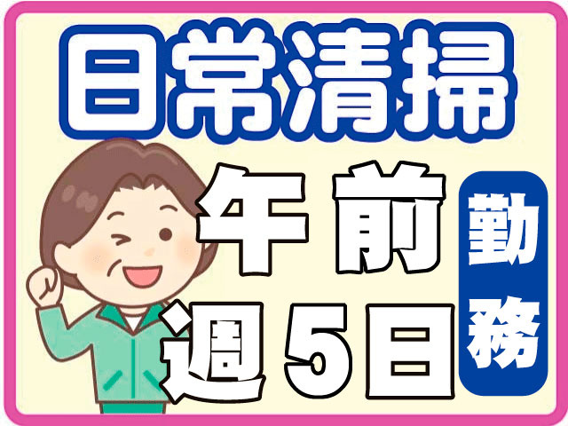 日常清掃　週5日勤務　午前　