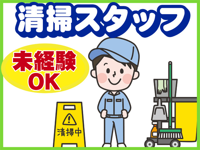 清掃スタッフ