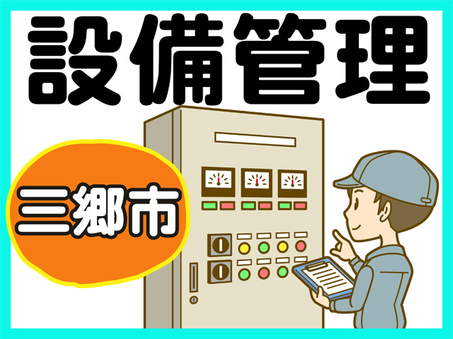 設備管理、三郷市