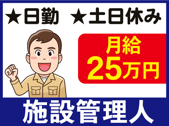 月給 25万円★日勤　★土日休み施設管理人